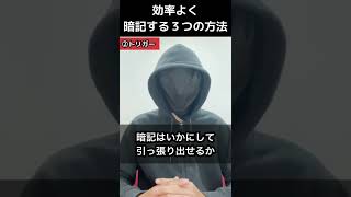 効率よく暗記する３つの方法とは？#Shorts