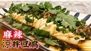 麻辣涼拌豆腐［Spicy Cold Tofu] ~10分鐘內完成的美食❗️絕配醬汁‼️豆腐入味竅門‼️豆腐切片唔碎～想切幾薄都得⁉️😱￼