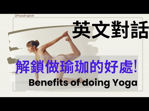 【場景英文】解鎖做瑜珈的好處!| Benefits of doing Yoga | 中級英文 I 沉浸式英文聽力訓練 I 道地外國人發音 I 每日30分鐘提升英文聽力能力