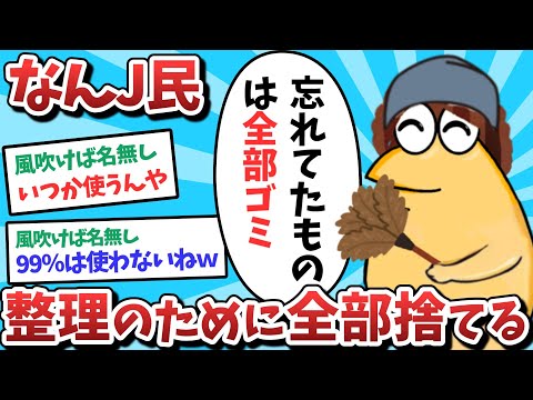 【悲報】なんJ民、整理のために全部捨ててしまうｗｗｗ【2ch面白いスレ】【ゆっくり解説】