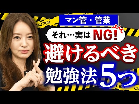 【マンション管理士試験・管理業務主任者試験】実はNG？！絶対にやってはいけない勉強法5選