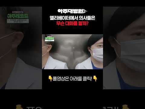 흔한 의사들의 엘레베이터안 대화