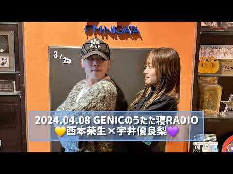 2024.04.08 GENICのうたた寝RADIO 西本茉生×宇井優良梨