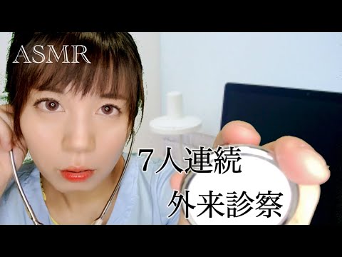 ASMR 現役ナースのリアルな7人連続診察！注射、処置、問診など