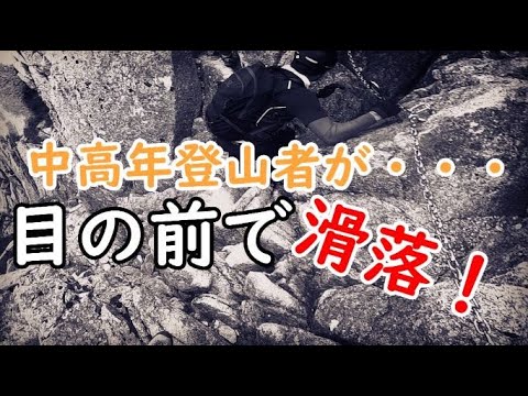 【トラウマな滑落事故目撃談】目の前で中高年登山者がまさかの滑落！そしてそこから学んだ教訓。