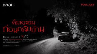 คืนหลอนก่อนกลับบ้าน ( ลาดพร้าว ) - หลอนสเปเชียล / PODCAST EP. 214