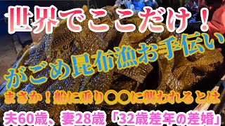 世界にここだけ、がごめ昆布漁。まさか◯◯に襲われるとは！夫60歳　妻28歳