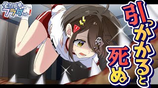 引っかかると、○ぬ！？【アニメ】【漫画動画】