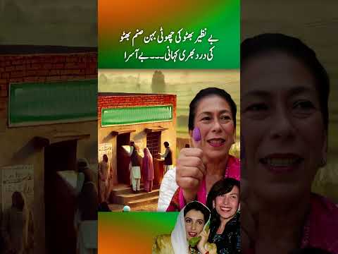 The Story of Sanam Bhutto, Zulfikar Ali Bhutto’s Last Surviving Daughter