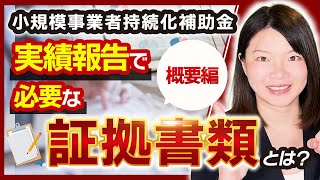 【小規模事業者持続化補助金】実績報告を行うための手順【添付資料の準備】