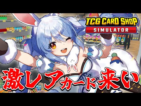 敏腕店長ぺこーら、100万overのカードを入荷したい！！！ぺこ！【TCG Card Shop Simulator】【ホロライブ/兎田ぺこら】