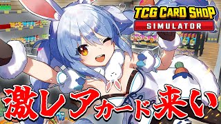 敏腕店長ぺこーら、100万overのカードを入荷したい！！！ぺこ！【TCG Card Shop Simulator】【ホロライブ/兎田ぺこら】