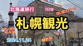 北海道旅行 3日目 札幌観光 2024.11.24