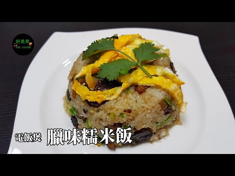 電飯煲臘味糯米飯 Chinese Sausage and Cured Meat Glutinous Rice **字幕CC Eng. Sub**