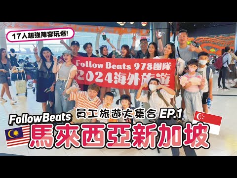 終於不是去日本了!【馬來西亞-FollowBeats員工旅遊 EP.1】不可能一到就發生門壞掉這種事吧?!!!...馬來西亞網卡選擇 / 知名連鎖餐廳肥肥蟹 / 感覺清幽過頭的民宿