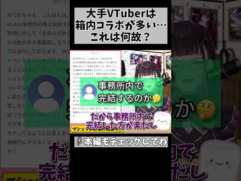 【VTuber事務所の株主へ】総会出るなら「経営」のこと考えてやってくれ… #shorts #vtuber #1512