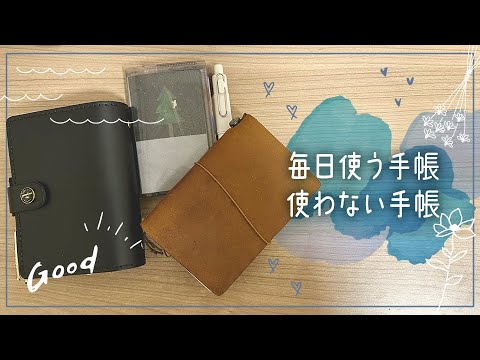 毎日使っている手帳、使えていない手帳【2024年1月】