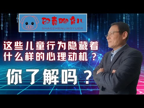 这些儿童行为隐藏着什么样的心理动机？你了解吗？