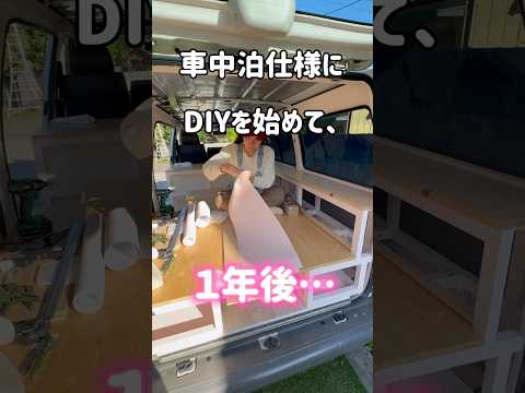 22万円の中古車バンでキャンピングカーDIYから1年後… #shorts