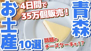 【青森観光/お土産】迷ったらこれだ！青森県のおみやげ10選