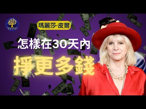 如何在30天內顯著提高你的收入｜掙更多錢的方法 | Marisa Peer