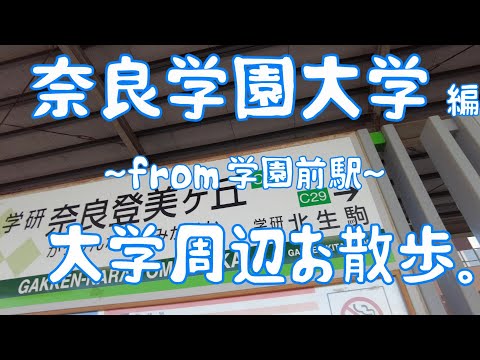 奈良学園大学　編　大学周辺お散歩。