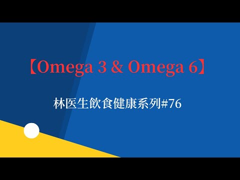 【Omega 3 & Omega 6】 林医生飲食健康系列#76