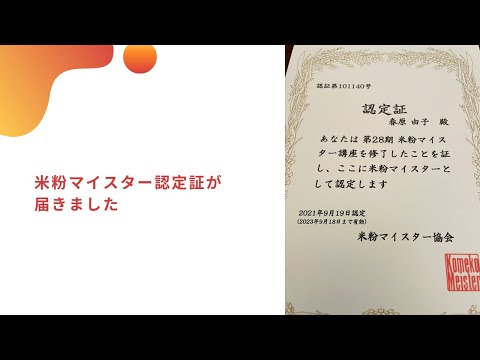 米粉マイスター認定証が届きました　イタリア料理教室　東京都小平市