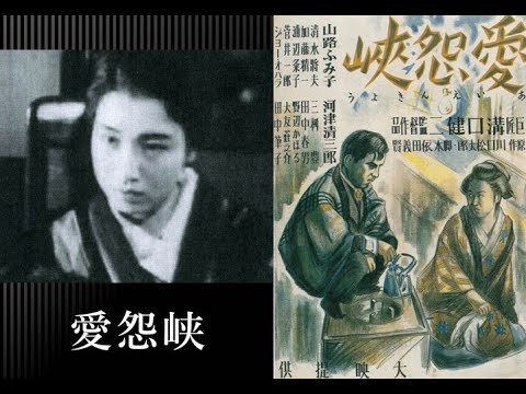 愛怨峡（あいえんきょう）　　　溝口健二監督　　　山路ふみ子　河津清三郎　三桝豊　明清江　田中春男　1937年製作