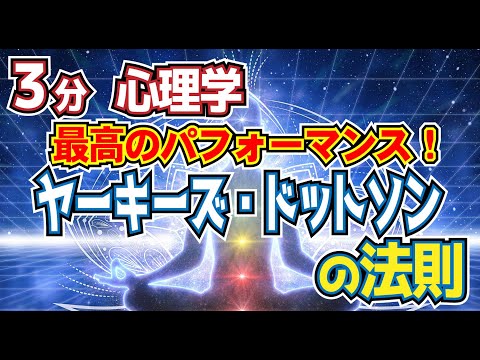 ３分心理学.「ヤーキーズ・ドットソンの法則」最高のパフォーマンスを達成するための条件。心理学系試験、公認心理師試験ワード