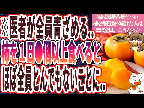 【実は滅茶苦茶ヤバい】「柿を毎日食べ続けた人はほぼ全員、肝臓ピカピカ！目も蘇り、体に劇的な変化が起こる！」を世界一わかりやすく要約してみた【本要約】