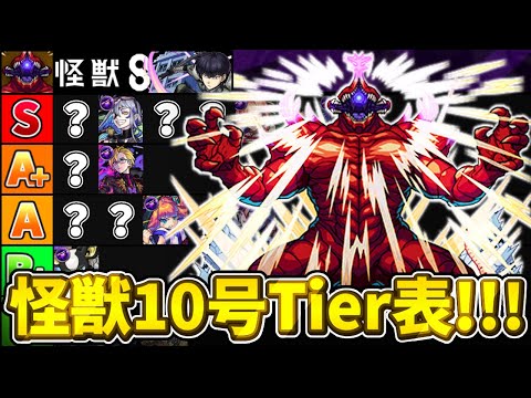 【モンスト】激むず難易度？に備えよ！超究極怪獣10号ティア表!!!【怪獣8号コラボ】【超究極怪獣10号】