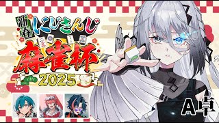 【#にじさんじ麻雀杯2025】A卓は初戦です！【ソフィア・ヴァレンタイン/にじさんじ】