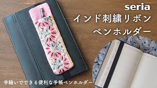 【seria】インド刺繍リボンペンホルダー｜手縫い｜ミシン不要｜100円均一ハンドメイド｜セリア｜ダイソー｜DIY｜手帳ペンホルダー