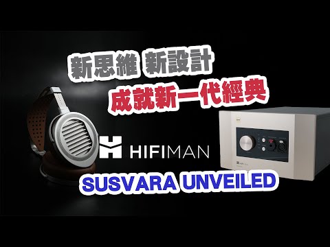 【新品消息】新思維 新設計成就新一代經典 HIFIMAN SUSVARA UNVEILED