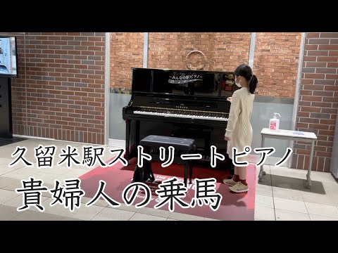 あいちゃんのストリートピアノ♫貴婦人の乗馬＠久留米駅