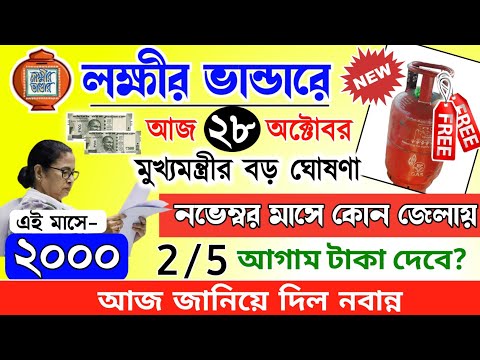 lokkhi Bhandar November payment date | November payment update| লক্ষীর ভান্ডারে নভেম্বর মাসে ২০০০