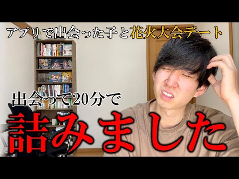 絶望の花火大会デート【マッチングアプリ体験記】