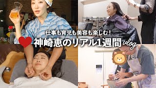 美容家 神崎恵のリアル1週間Vlog！美容も仕事も子育ても💨全力で楽しむ7日間❤️