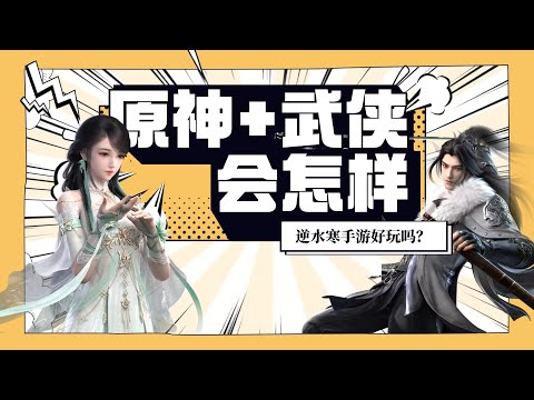 逆水寒手遊：開放世界武俠遊戲 畫面驚人玩法多樣