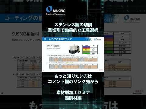 ステンレス鋼の切削 重切削で効果的な工具選択【素材別加工セミナ難削材編】#shorts