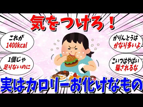 【ガルちゃん 有益トピ】気をつけろ！実はカロリーお化けなたべもの