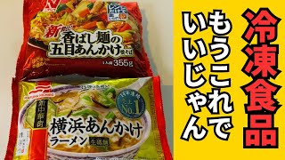 【冷凍食品】横浜あんかけラーメンVS五目あんかけ焼きそば【自炊するより・・・】マルハニチロVSニチレイVSありふれた者