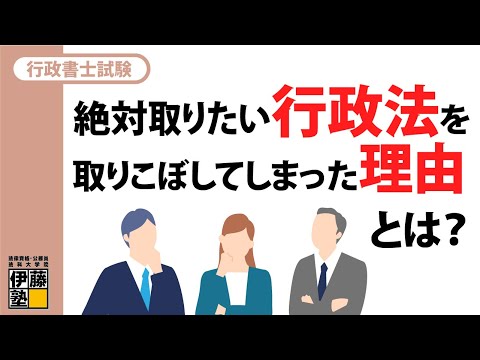 【行政書士試験】絶対取りたい行政法を取りこぼしてしまったその理由とは…