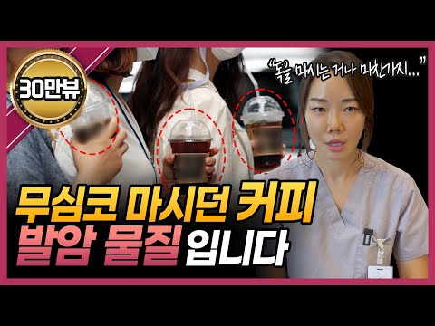 일상에 스며들어있는 암을 유발하는 발암물질들