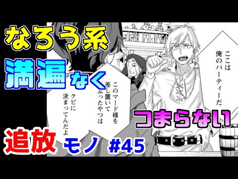 【なろう系漫画紹介】面白くする気があるのかそこが問題だ　追放モノ　その４５