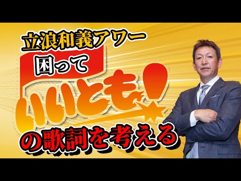 うきうきウォッチング替え歌タツタツウォッチングの歌詞を考える