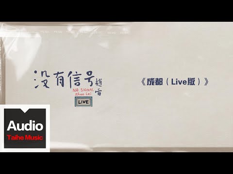 趙雷【成都（Live版）】HD 高清官方歌詞版 MV (Official Lyrics Video)