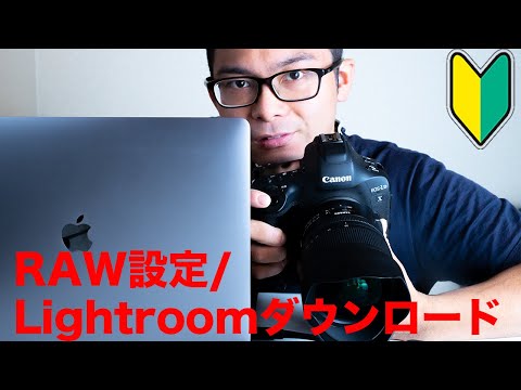 【レタッチを今日から始めたい人へ🔰】どうやってRAWファイルで撮影できるか？レタッチソフト（Lightroom）のダウンロードの仕方は？