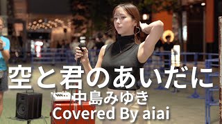 【新宿】空と君のあいだに(中島みゆき)/aiai【路上ライブ】